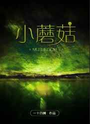 小蘑菇小蘑菇