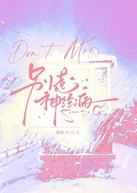 别惹神经病（穿书，NP）别惹神经病（穿书，NP）
